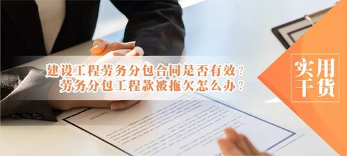 建設工程勞務分包合同的有效性及勞務分包工程款被拖欠的應對策略