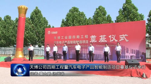 天博公司四期工程暨汽車電子產品智能制造項目奠基，預計新增銷售收入8億元